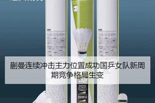 蒯曼连续冲击主力位置成功国乒女队新周期竞争格局生变
