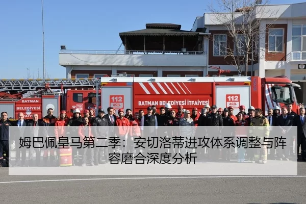 姆巴佩皇马第二季：安切洛蒂进攻体系调整与阵容磨合深度分析