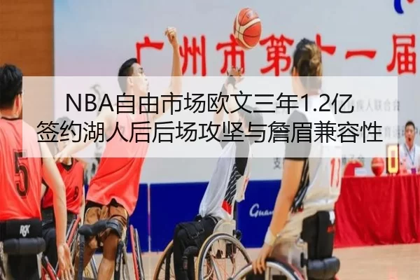 NBA自由市场欧文三年1.2亿签约湖人后后场攻坚与詹眉兼容性