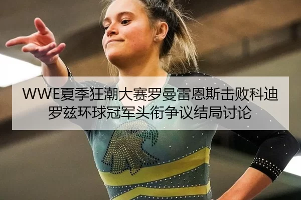 xia-ji-kuang-chao-da-sai-luo-man-lei-en-si-ji-bai-ke-di-luo-zi-huan-qiu-guan-jun-tou-xian-zheng-yi-jie-ju-tao-lun-2-414.jpg